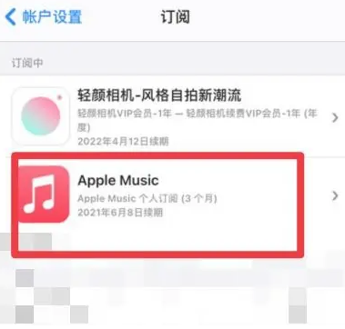 邦溪镇apple维修店分享Apple Music怎么取消自动收费 