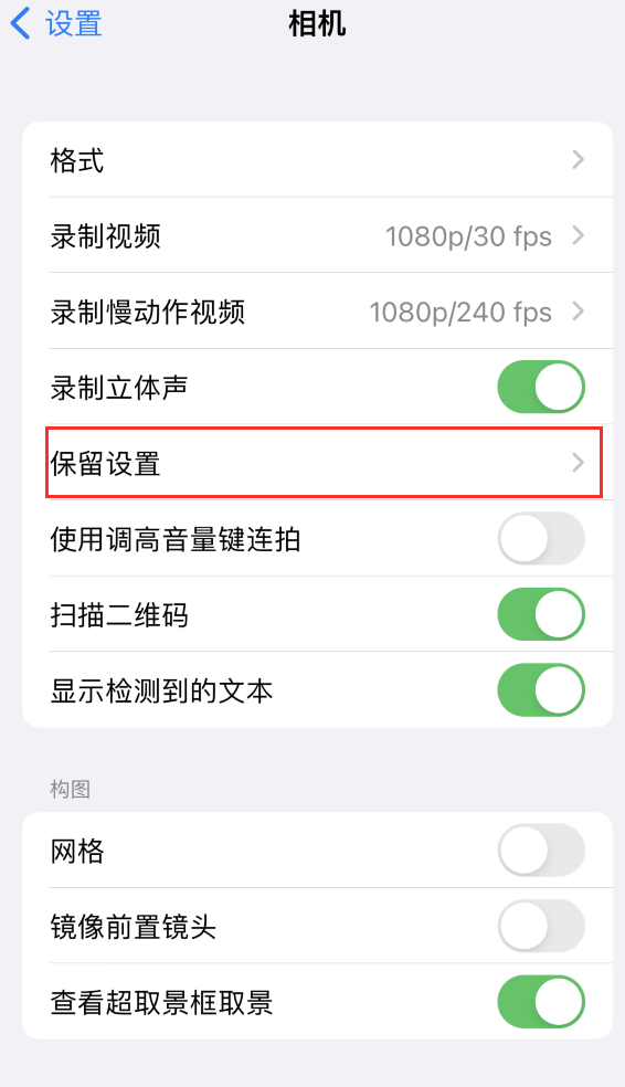 邦溪镇苹果14维修分享如何在iPhone 14 机型中保留拍照设置 