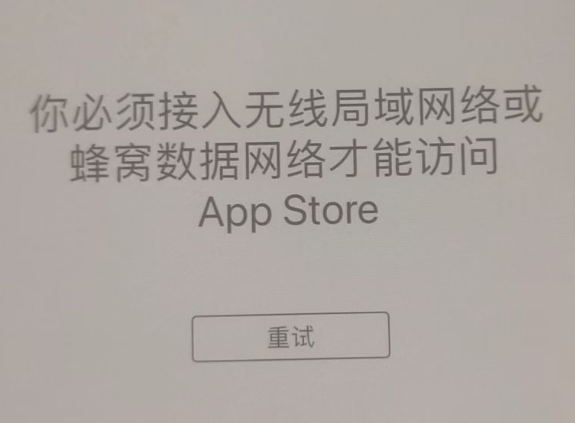 邦溪镇苹果服务网点分享无法在 iPhone 上打开 App Store 怎么办 