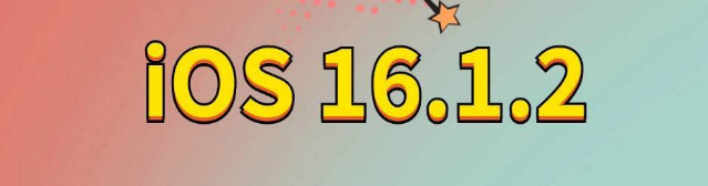 邦溪镇苹果手机维修分享iOS 16.1.2正式版更新内容及升级方法 