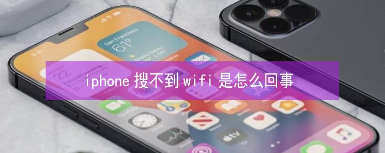 邦溪镇苹果13维修分享iPhone13搜索不到wifi怎么办 